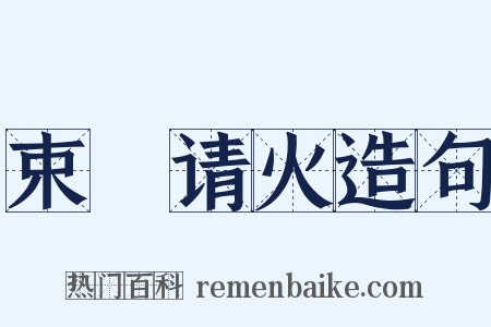 束缊请火造句是什么意思的图片